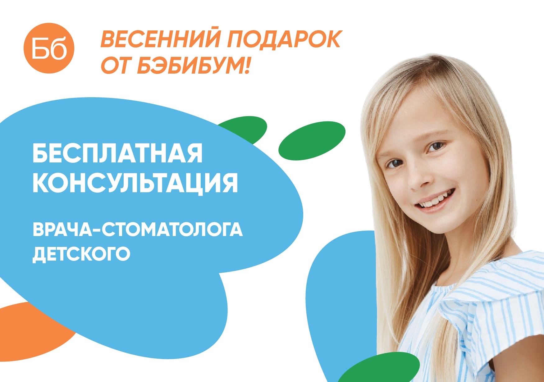 Бесплатная консультация детского стоматолога до 31 мая