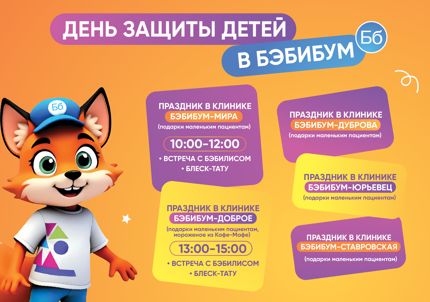 День защиты детей в Бэбибум