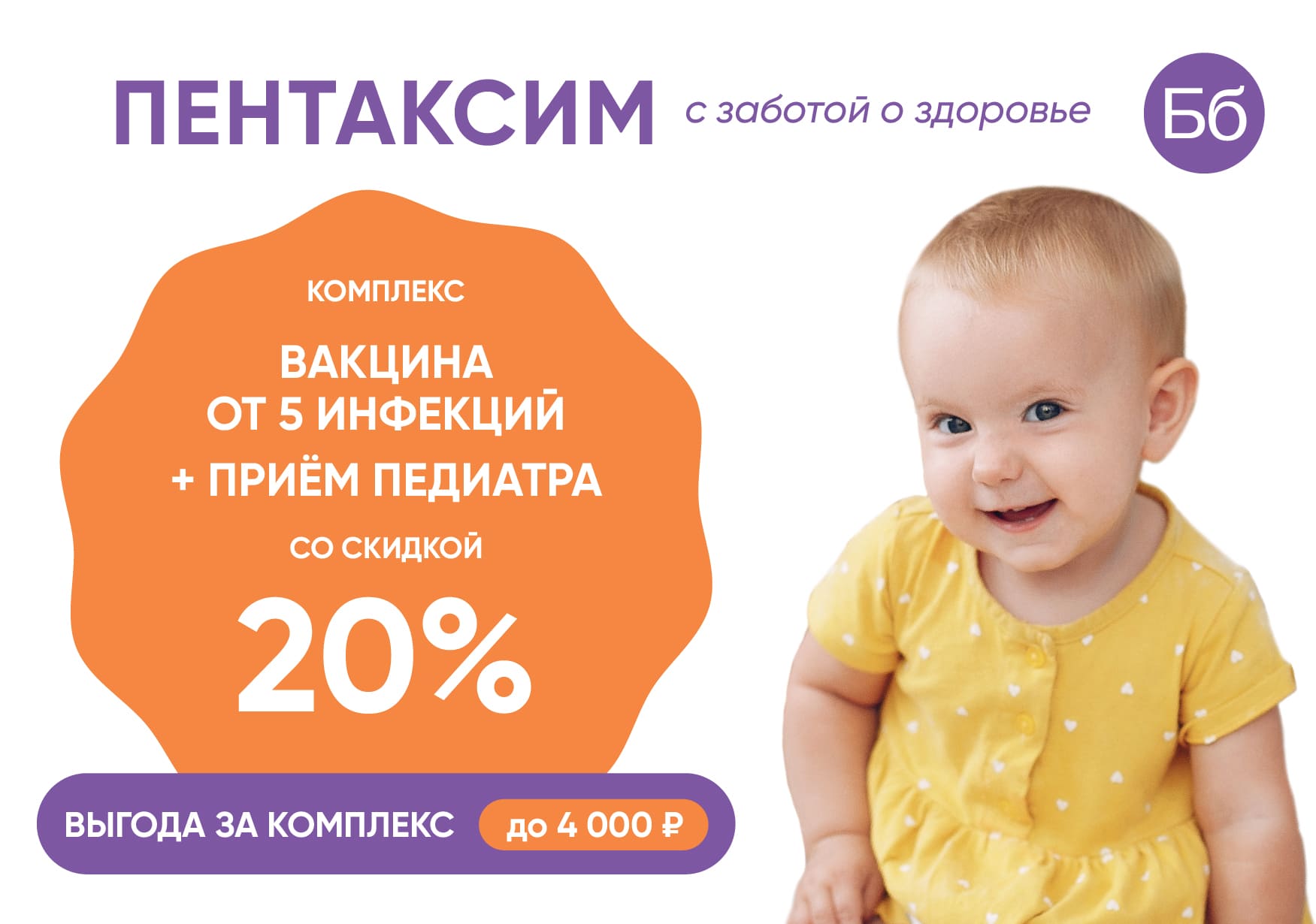 Вакцина Пентаксим + прием педиатра со скидкой 20% во всех клиниках Бэбибум!