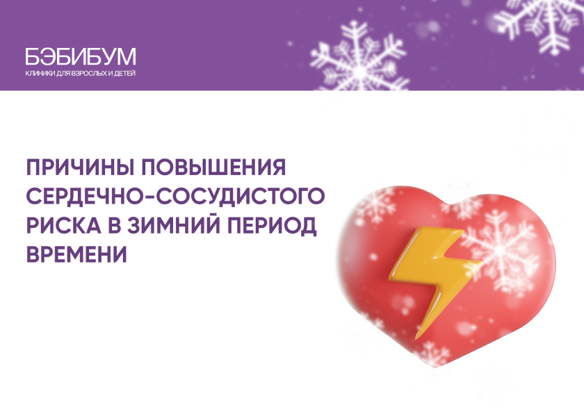 Причины повышения сердечно-сосудистого риска в зимний период времени.