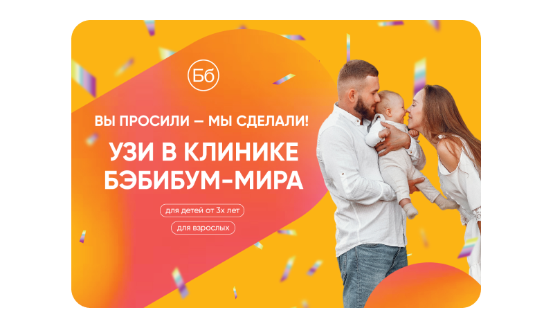 УЗИ В КЛИНИКЕ НА МИРА. Широкий спектр ультразвуковых исследований для взрослых и детей с 3 лет