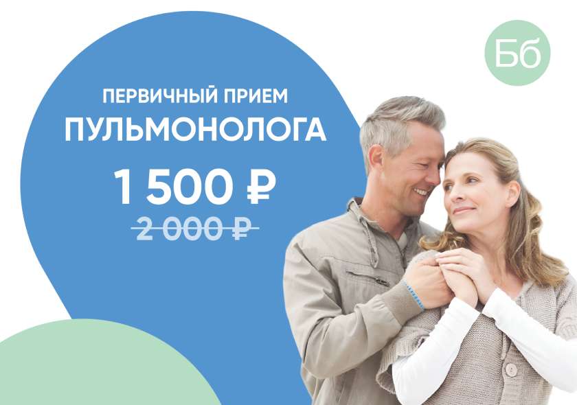 Первичный приём пульмонолога со скидкой в Бэбибум-Дуброва