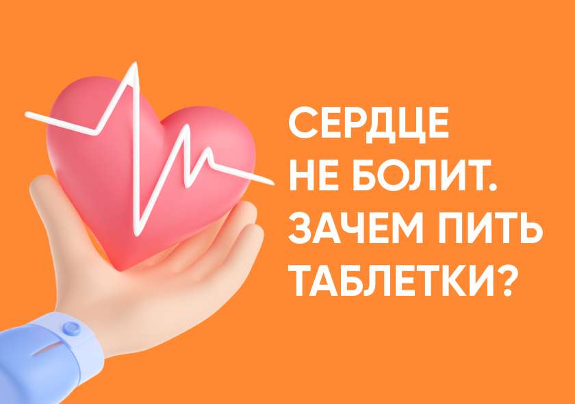 Сердце не болит, зачем пить таблетки?
