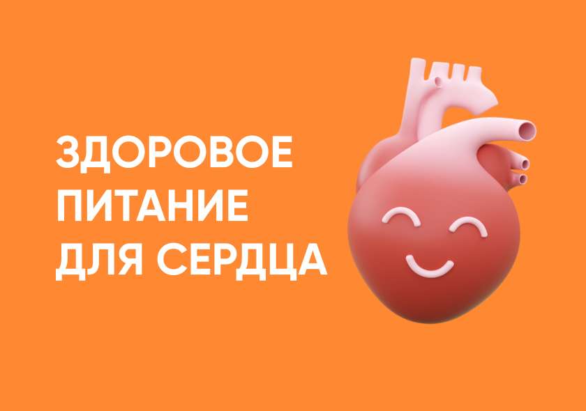 Здоровое питание для сердца: мифы и реальность