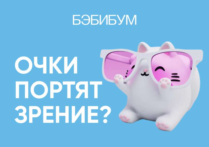 «Очки портят зрение» и другие главные мифы офтальмологии