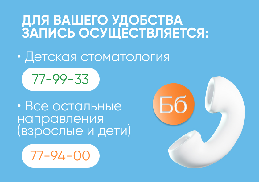 Запись в детскому стоматологию по номеру 77-99-33, запись по всем остальным направлениям для взрослых и детей 77-94-00