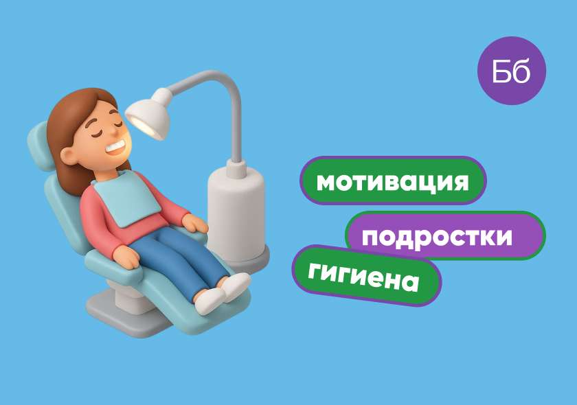 Почему подростки пренебрегают гигиеной полости рта и как мотивировать их заботиться о зубах