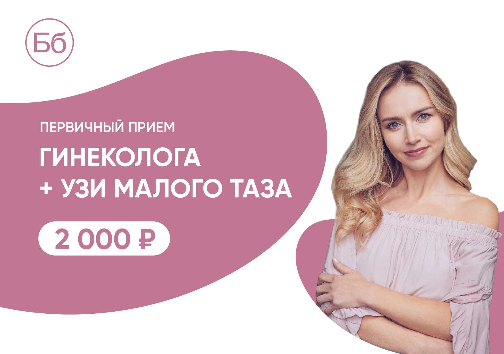 Комплексная забота о женском здоровье: приём гинеколога + УЗИ малого таза за 2000 ₽