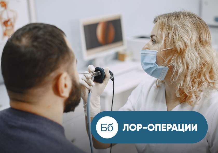 Лазерная хирургия ЛОР-органов в Бэбибум: современные методы лечения без страха и боли