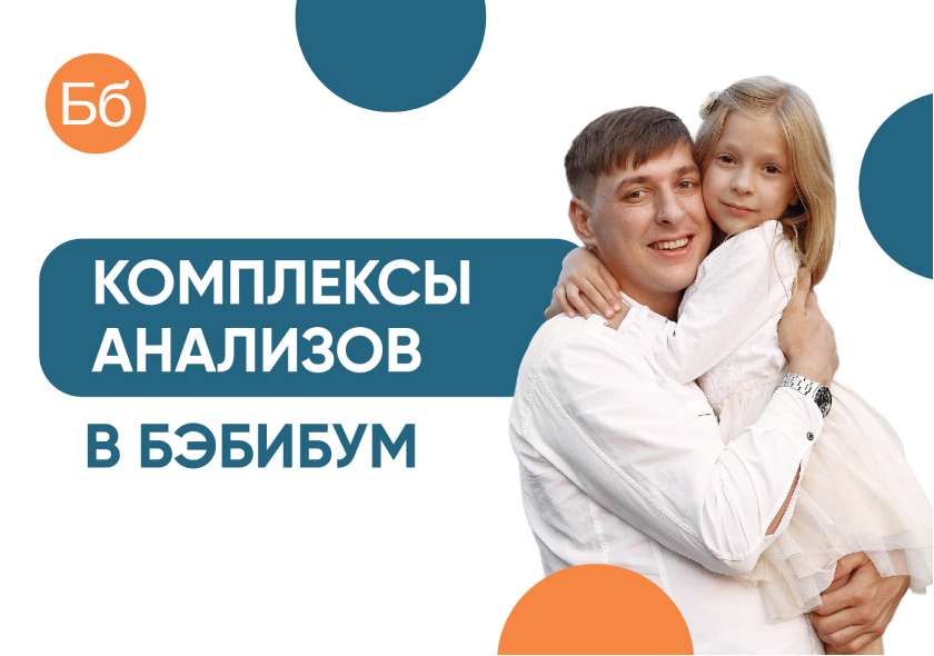 4 комплекса анализов для всей семьи
