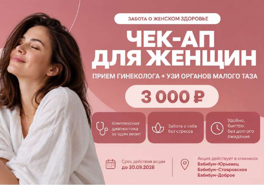 Забота о женском здоровье: чек-ап за один визит — приём гинеколога + УЗИ малого таза за 3000 ₽