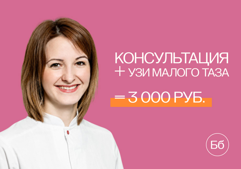 Забота о женском здоровье: чек-ап за один визит — приём гинеколога + УЗИ малого таза за 3000 ₽