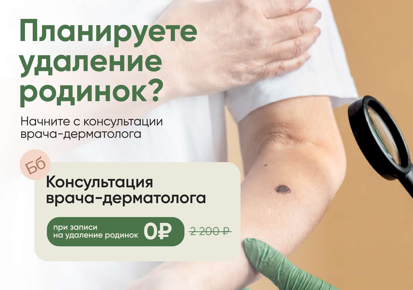 Консультация дерматолога — 0 ₽ при записи на удаление родинок