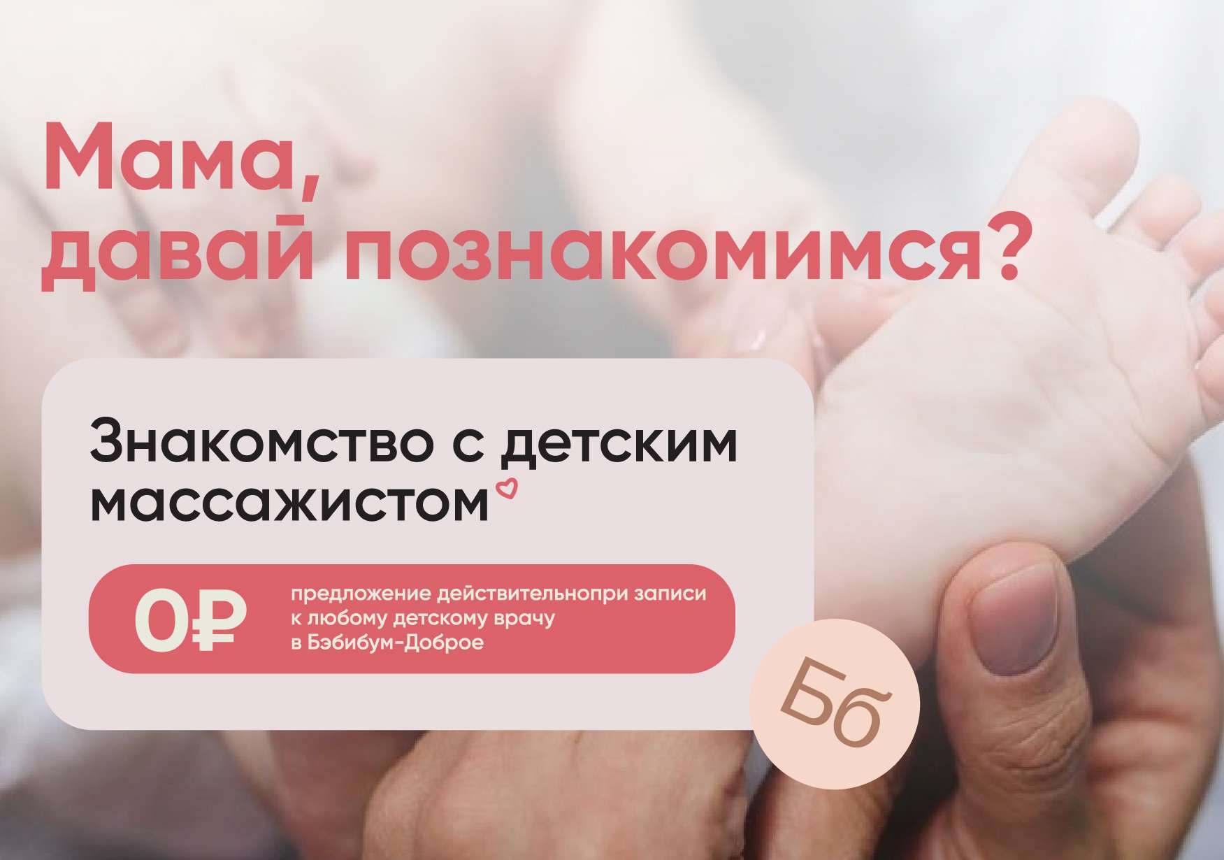 Бесплатное знакомство с детским массажистом в Бэбибум-Доброе
