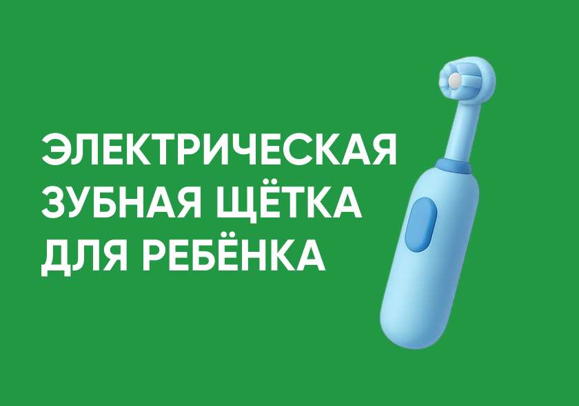 Электрическая зубная щётка для ребёнка: с какого возраста и как выбрать