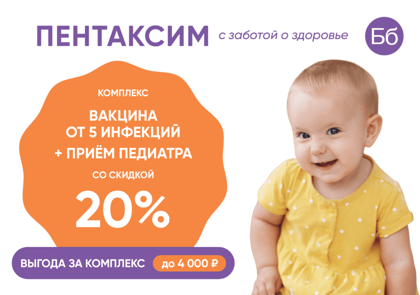 Вакцина Пентаксим + прием педиатра со скидкой 20% во всех клиниках Бэбибум!