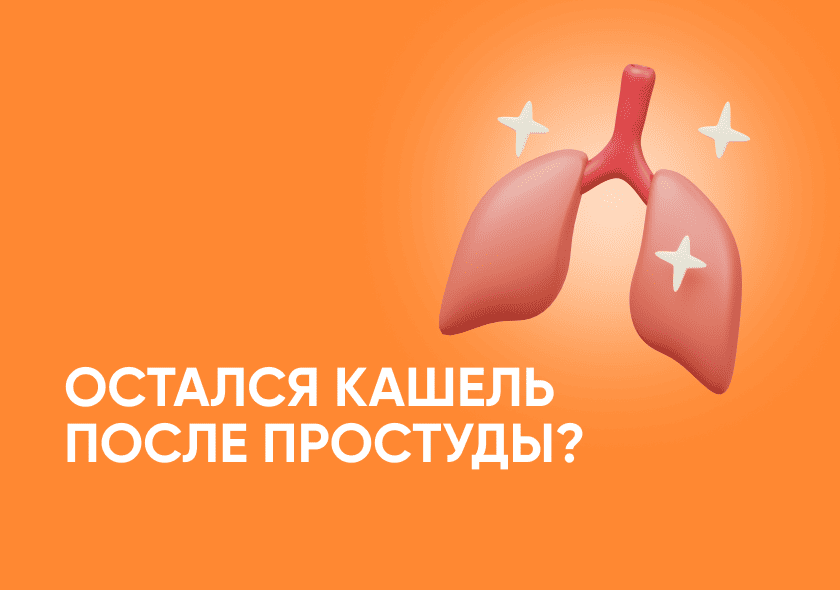Кашель после простуды: когда закончится и когда к врачу?