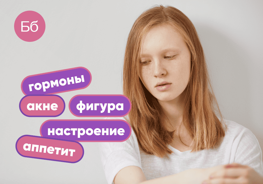 Гормональные изменения у подростков: прыщи, настроение, вес