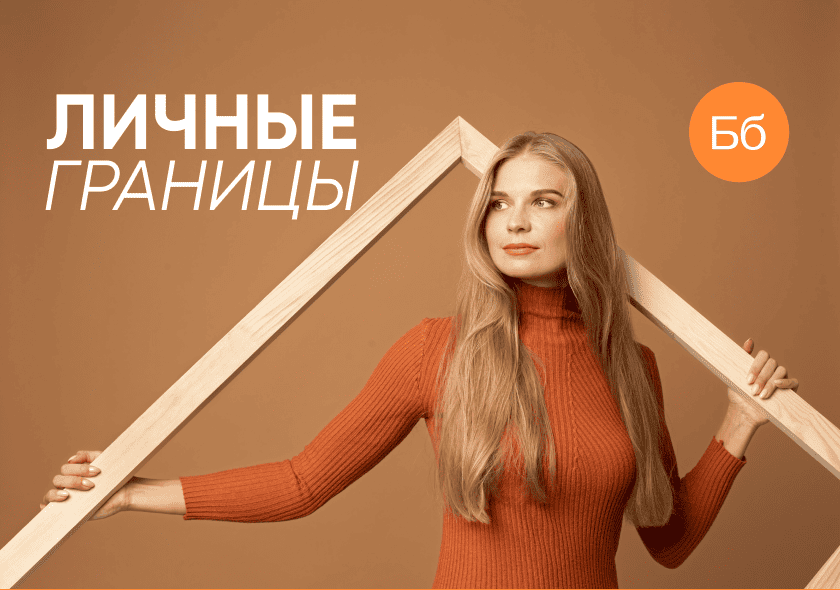 «Нет» без чувства вины: как выстроить здоровые личные границы