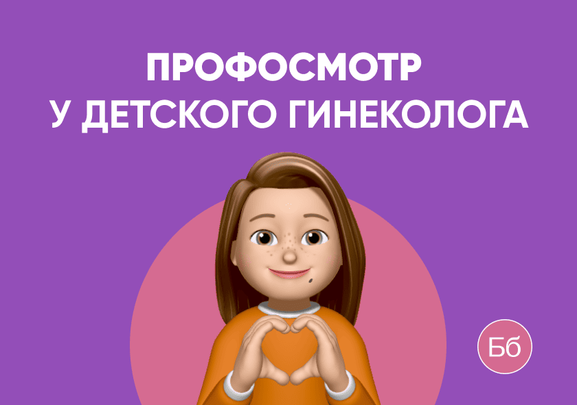 Профилактические осмотры у детского гинеколога: бережная забота